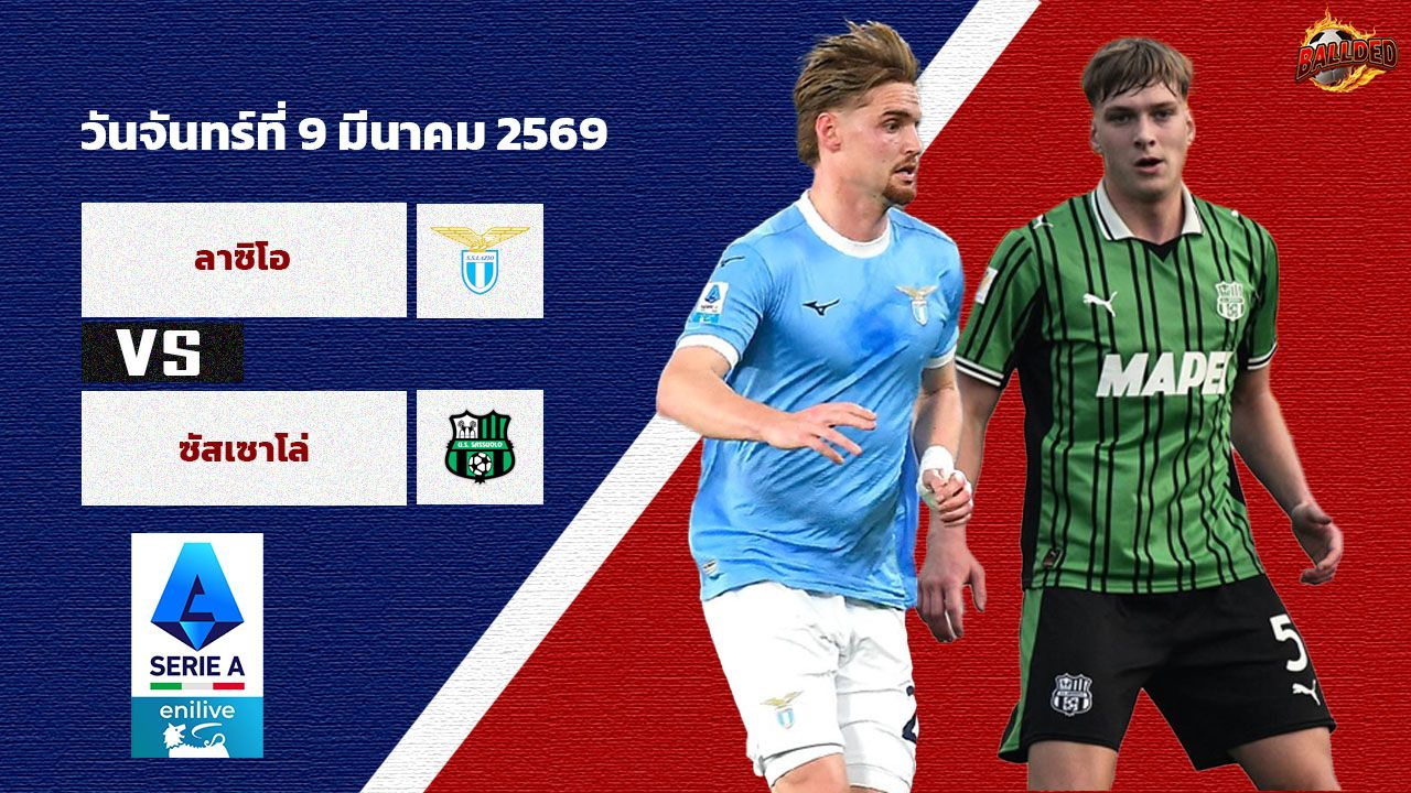 วิเคราะห์บอล เซเรีย อา ลาซิโอ vs ซัสซัวโล่