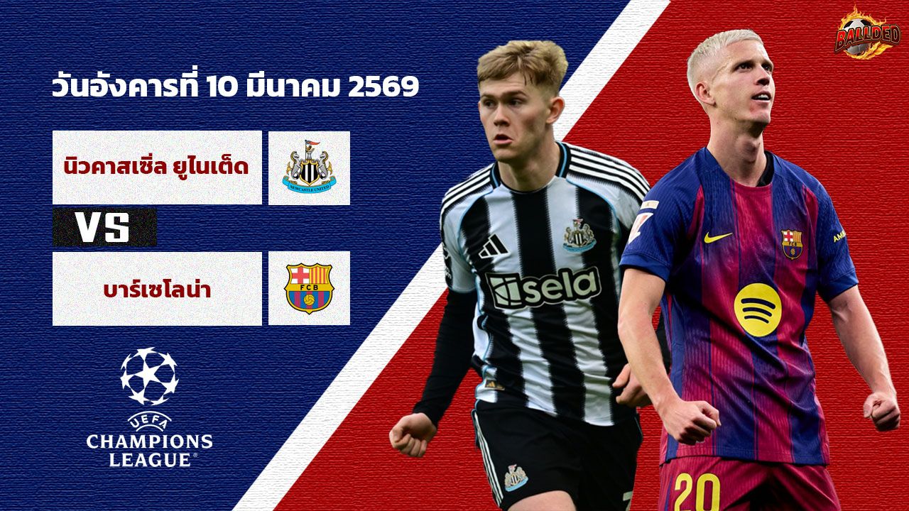 วิเคราะห์บอล ยูฟ่า แชมป์เปี้ยนลีก นิวคาสเซิ่ล vs บาร์เซโลน่า