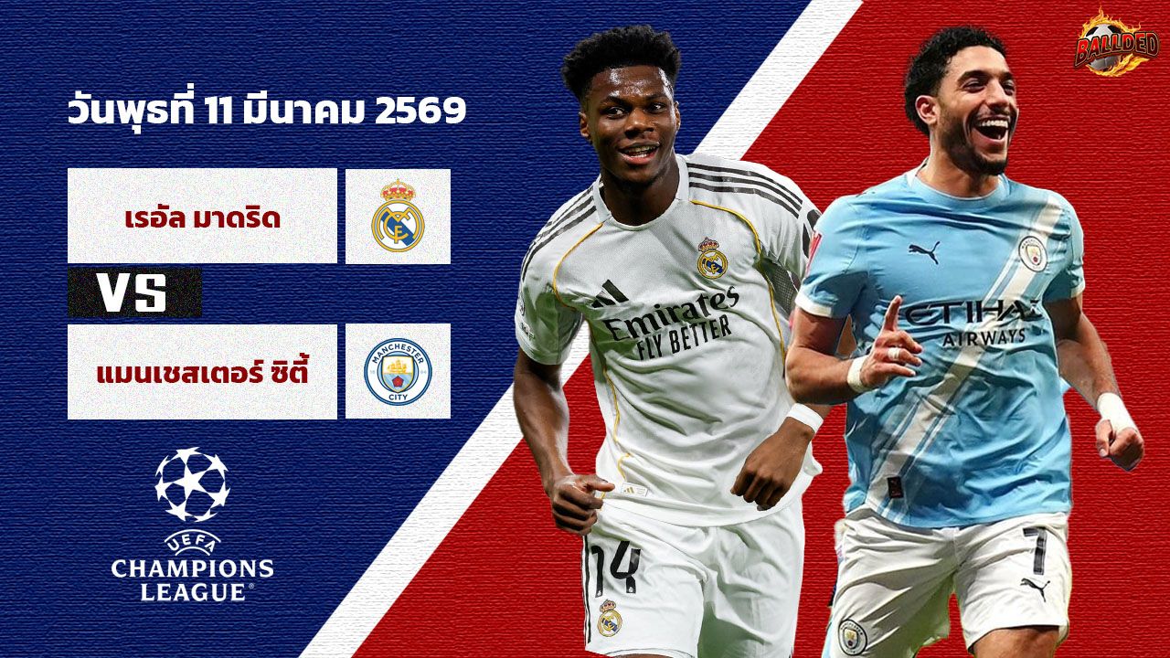 วิเคราะห์บอล แชมเปี้ยนส์ ลีก  เรอัล มาดริด vs แมนฯ ซิตี้
