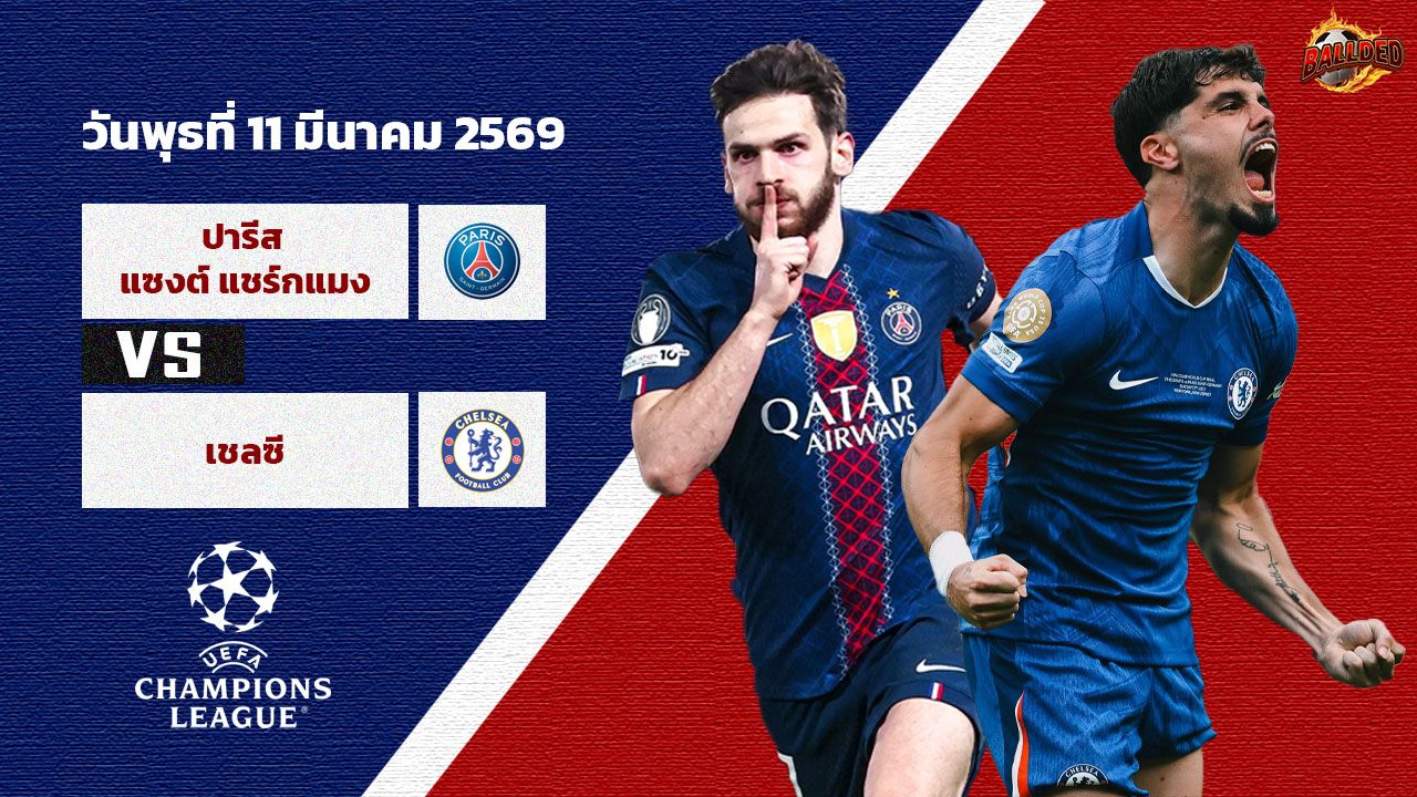 วิเคราะห์บอล ยูฟ่า แชมเปี้ยนส์ ลีก  เปแอสเช vs เชลซี