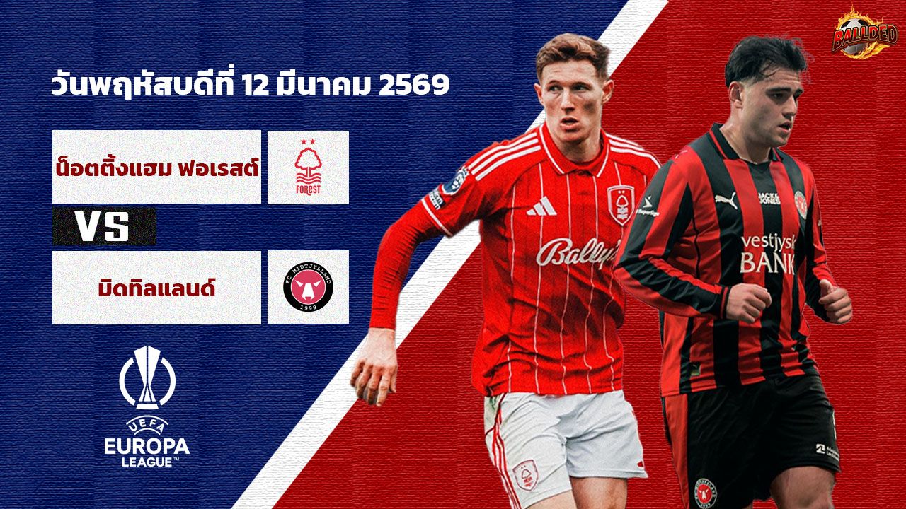 วิเคราะห์บอล ยูฟ่า ยูโรป้า ลีก  น็อตติ้งแฮม ฟอเรสต์ vs มิดทิลลันด์