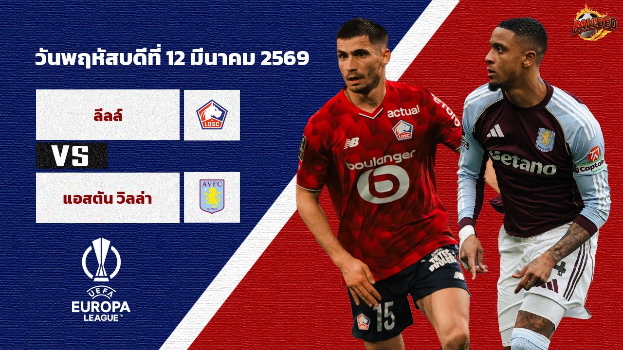 วิเคราะห์บอล ยูฟ่า ยูโรป้า ลีก  ลีลล์ vs แอสตัน วิลล่า