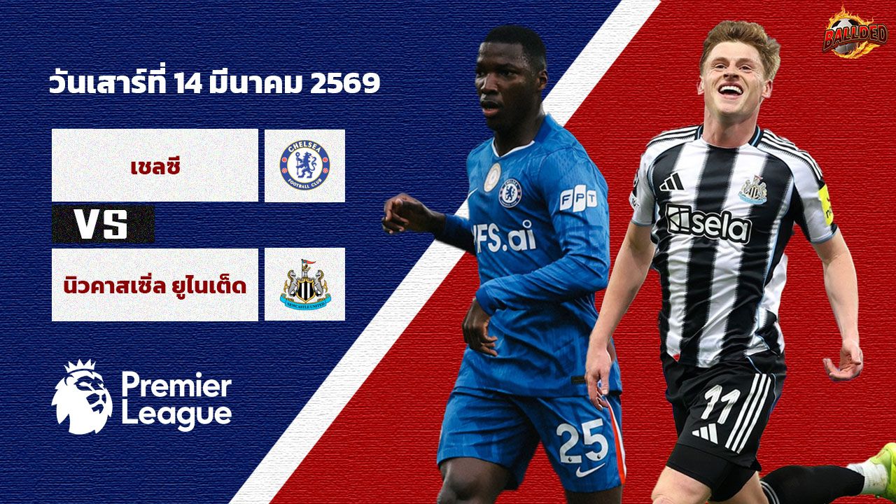 วิเคราะห์บอล พรีเมียร์ลีก เชลซี vs นิวคาสเซิล ยูไนเต็ด