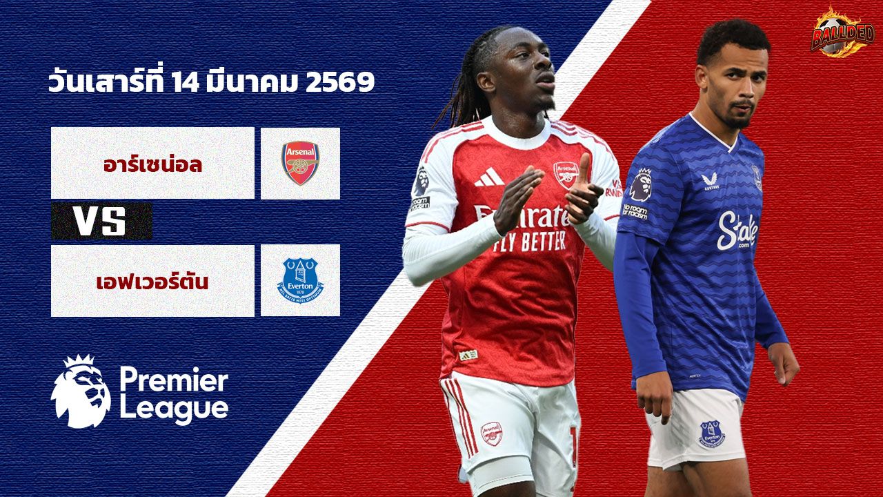 วิเคราะห์บอล พรีเมียร์ลีก อาร์เซน่อล vs เอฟเวอร์ตัน