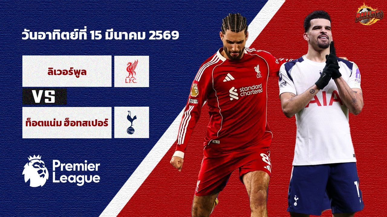 วิเคราะห์บอล พรีเมียร์ลีก ลิเวอร์พูล vs ท็อตแน่ม ฮ็อทสเปอร์