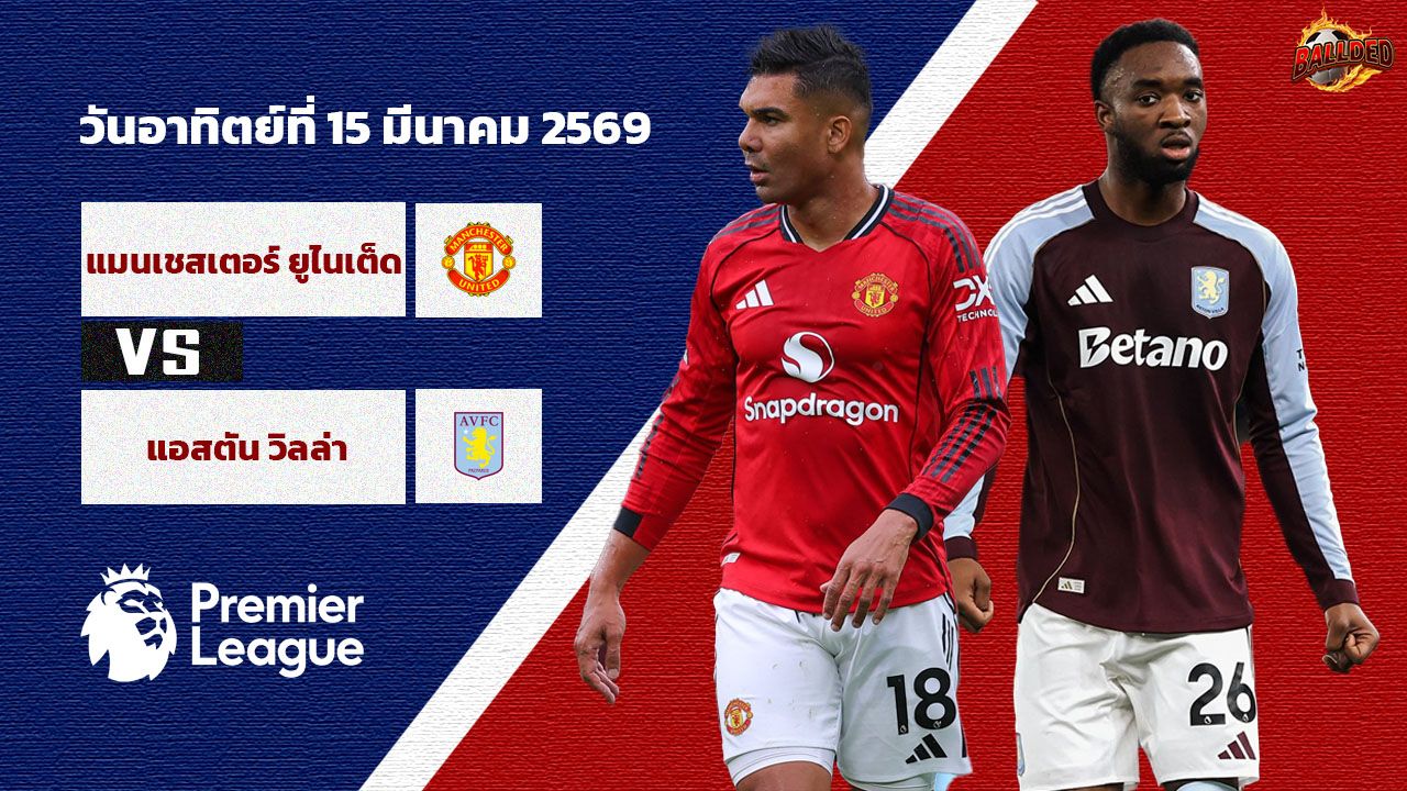 วิเคราะห์บอล พรีเมียร์ลีก แมนเชสเตอร์ ยูไนเต็ด vs แอสตัน วิลล่า
