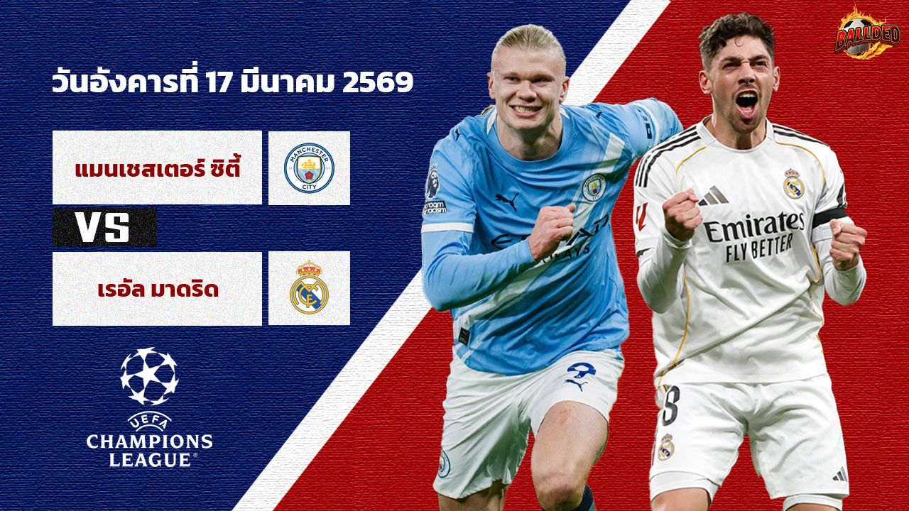 วิเคราะห์บอล แชมเปี้ยนส์ ลีก แมนฯซิตี้ vs เรอัล มาดริด