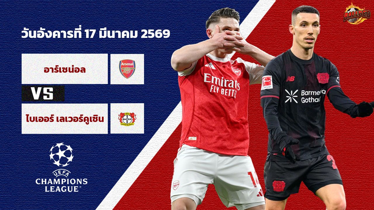 วิเคราะห์บอล แชมเปี้ยนส์ ลีก อาร์เซน่อล vs เลเวอร์คูเซ่น