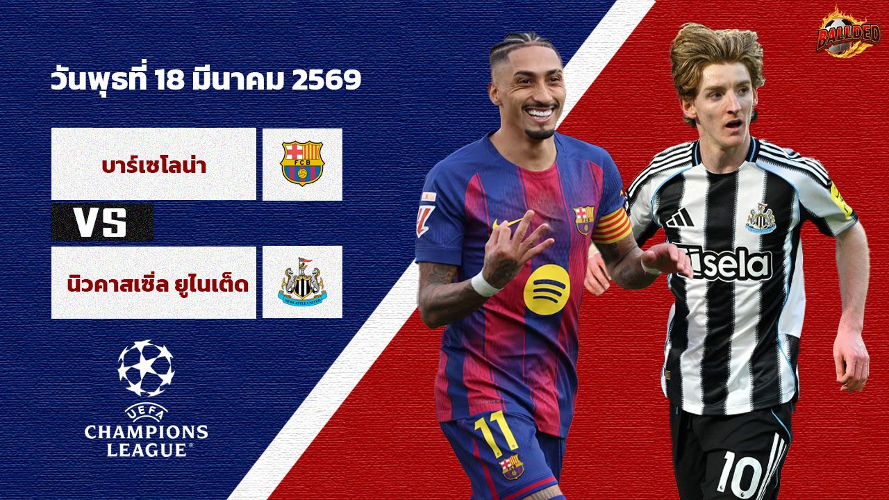 วิเคราะห์บอล แชมเปี้ยนส์ ลีก บาร์เซโลน่า vs นิวคาสเซิ่ล