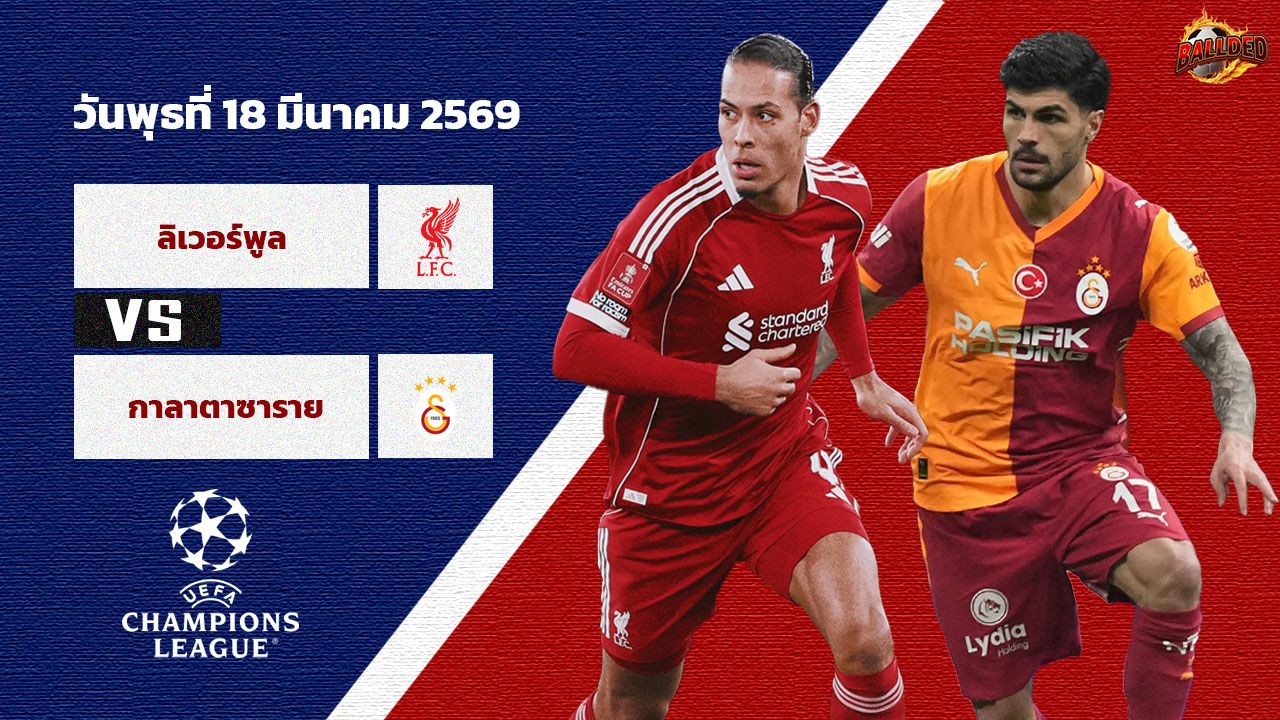 วิเคราะห์บอล ยูฟ่า แชมเปี้ยนส์ ลีก  ลิเวอร์พูล vs กาลาตาซาราย