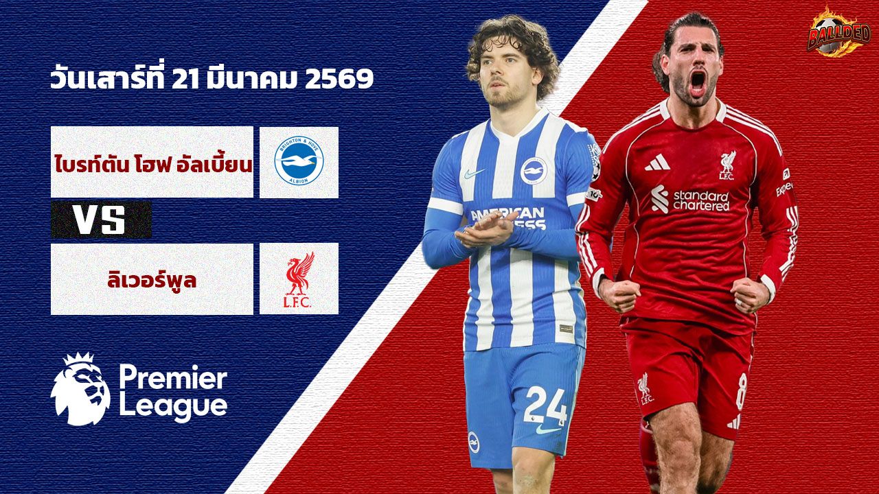 วิเคราะห์บอล พรีเมียร์ลีก ไบรท์ตัน vs ลิเวอร์พูล