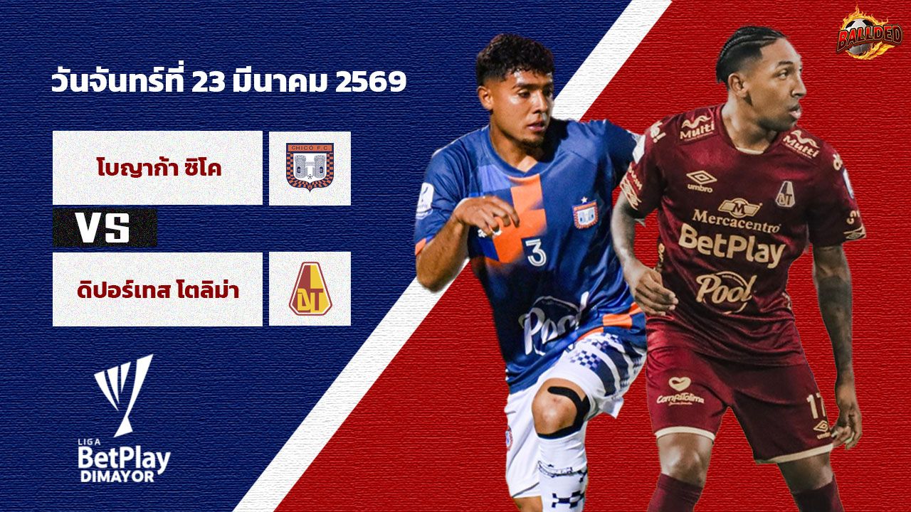 วิเคราะห์บอล โคลอมเบีย พรีเมียร์ เอ โบญาก้า ชิโก้ vs เดปอร์เตส โตลิม่า