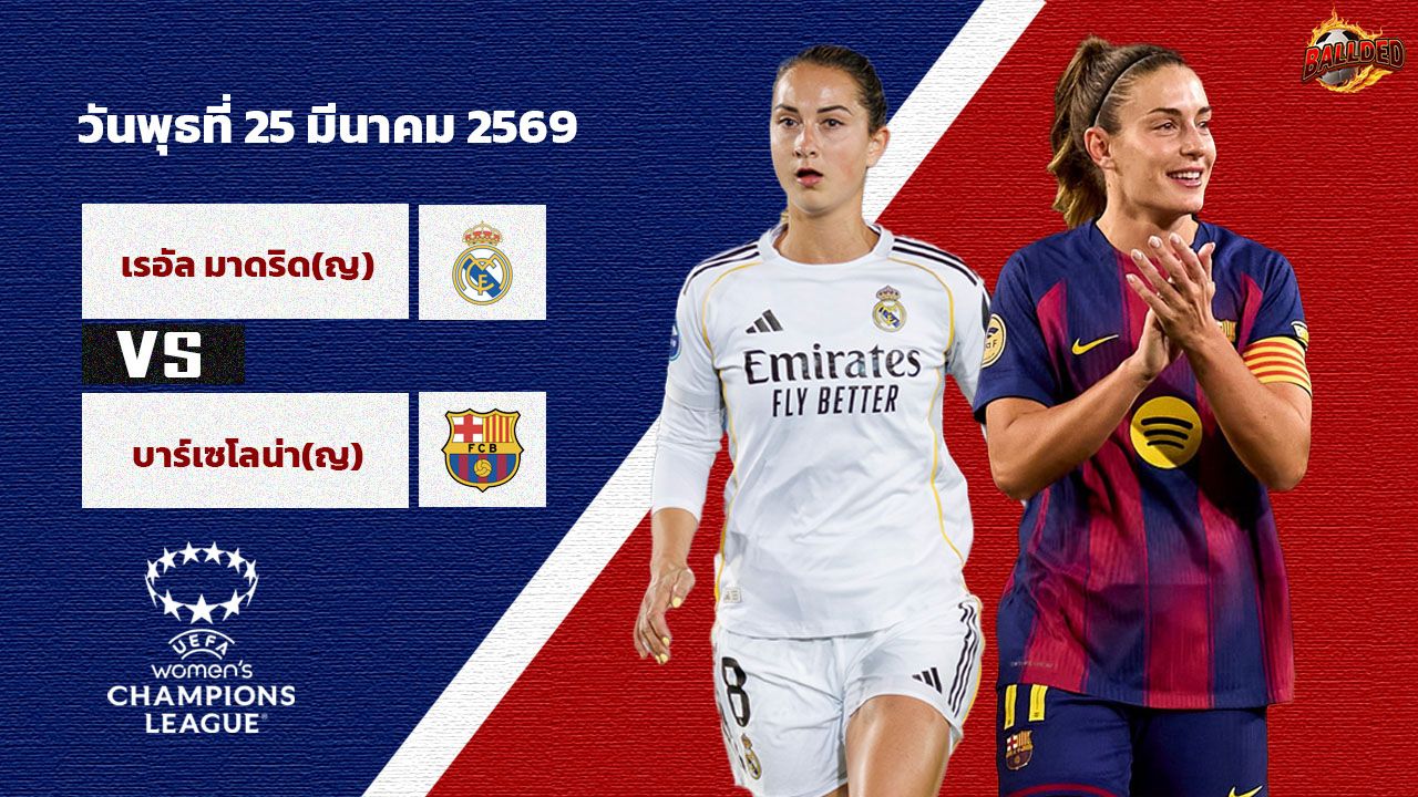 วิเคราะห์บอล แชมป์เปี้ยนลีกหญิง เรอัล มาดริด(ญ) vs บาร์เซโลน่า(ญ)