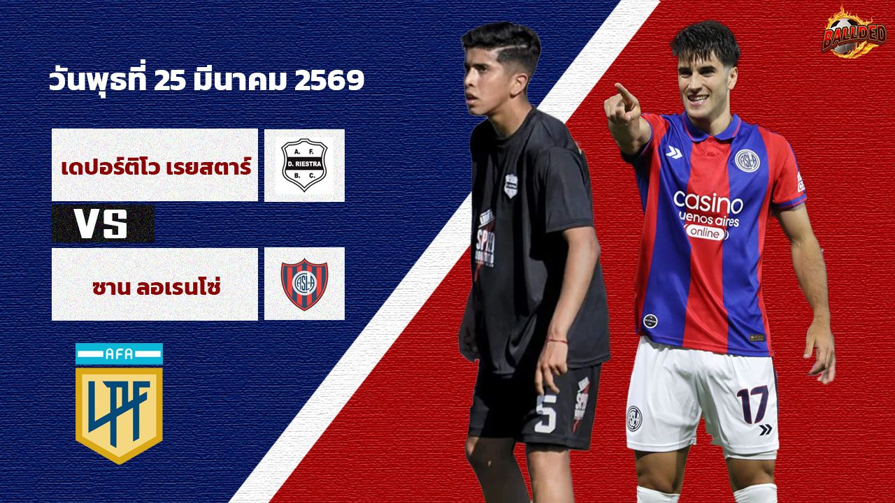 วิเคราะห์บอล อาร์เจนติน่า  ริเอสตร้า vs ซาน ลอเรนโซ่