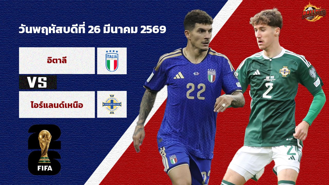 วิเคราะห์บอล คัดบอลโลก 2026 อิตาลี vs ไอร์แลนด์เหนือ