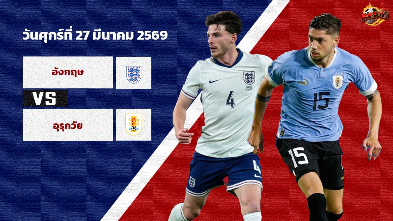 วิเคราะห์บอล กระชับมิตรทีมชาติ  อังกฤษ vs อุรุกวัย