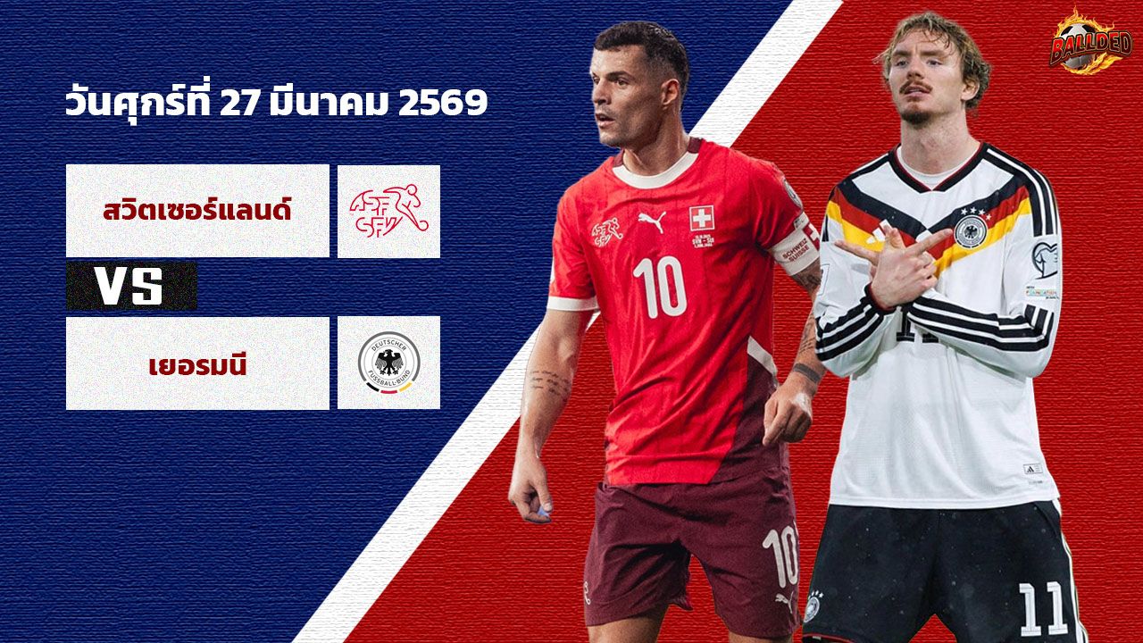 วิเคราะห์บอล กระชับมิตรทีมชาติ สวิตเซอร์แลนด์ vs เยอรมัน
