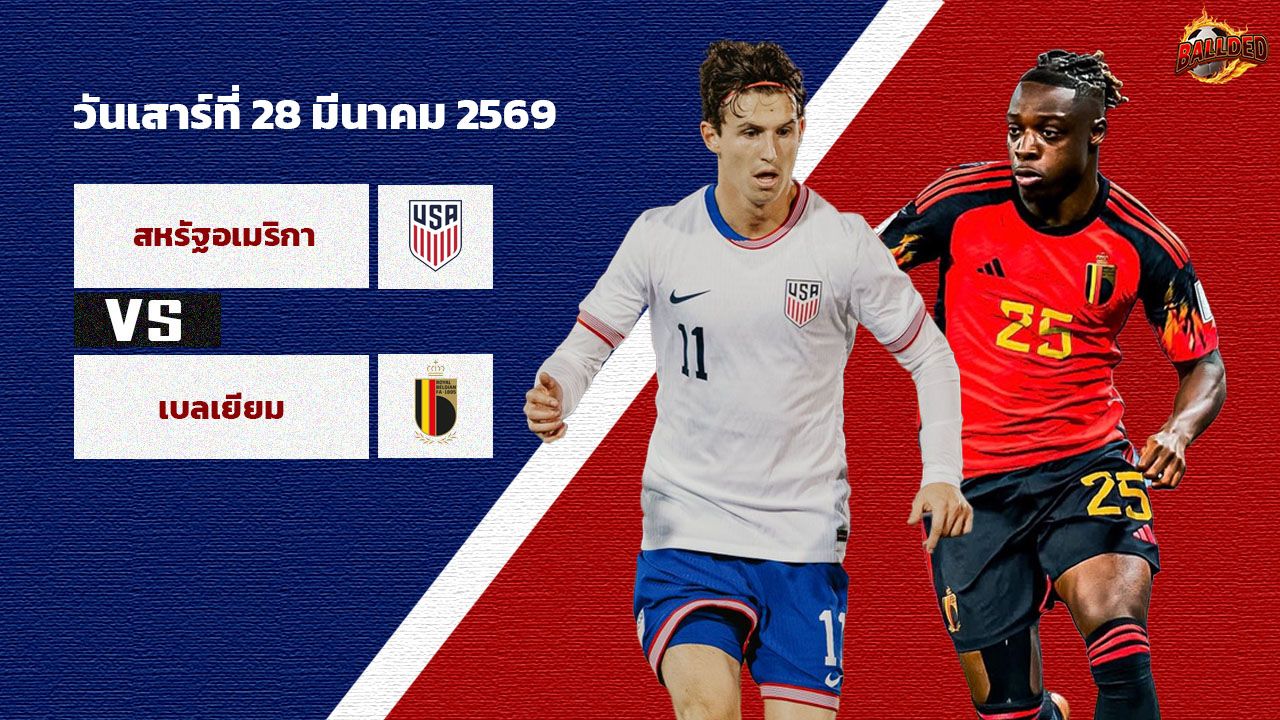 วิเคราะห์บอล กระชับมิตร  สหรัฐอเมริกา vs เบลเยียม