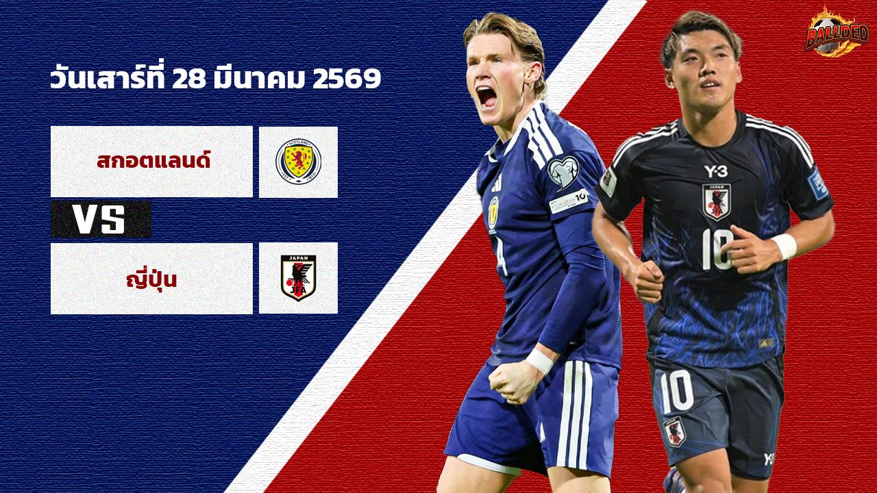 วิเคราะห์บอล กระชับมิตร สกอตแลนด์ vs ญี่ปุ่น