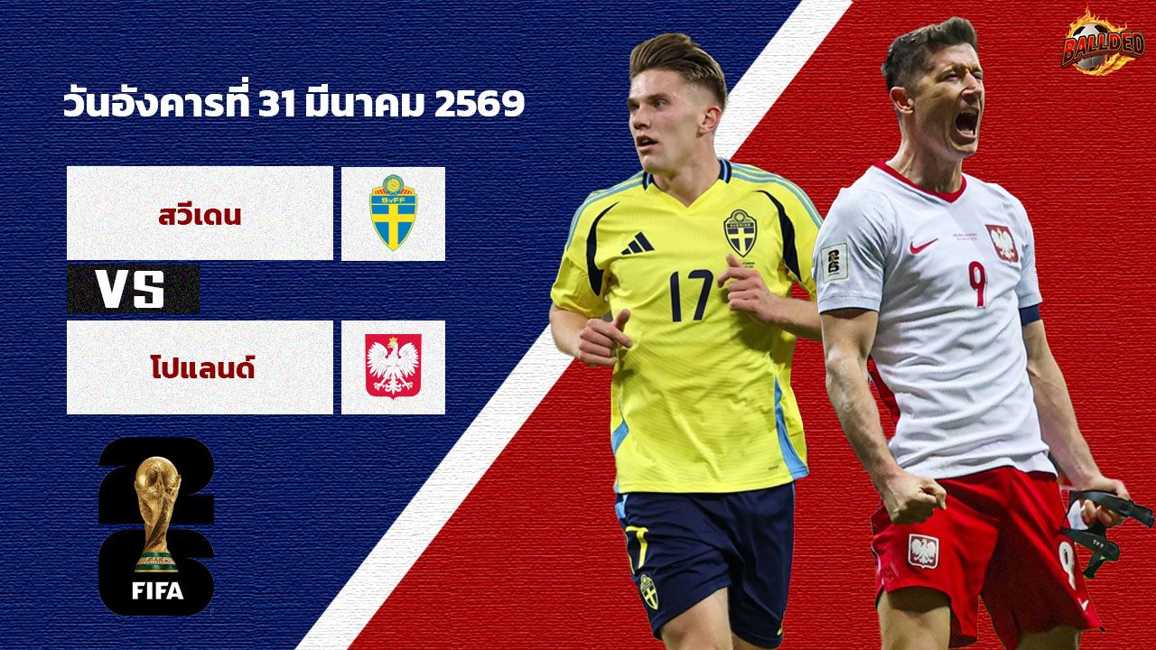 วิเคราะห์บอล คัดบอลโลก 2026 โซนยุโรป สวีเดน vs โปแลนด์