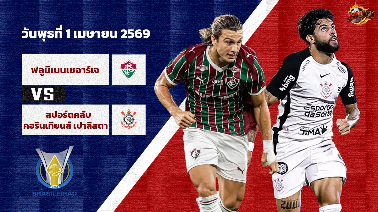 วิเคราะห์บอล บราซิล  ฟลูมิเนนเซ่ vs โครินเธี่ยนส์