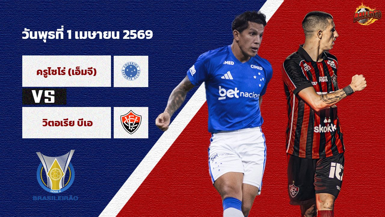 วิเคราะห์บอล บราซิล  ครูไซโร่ vs วิตอเรีย