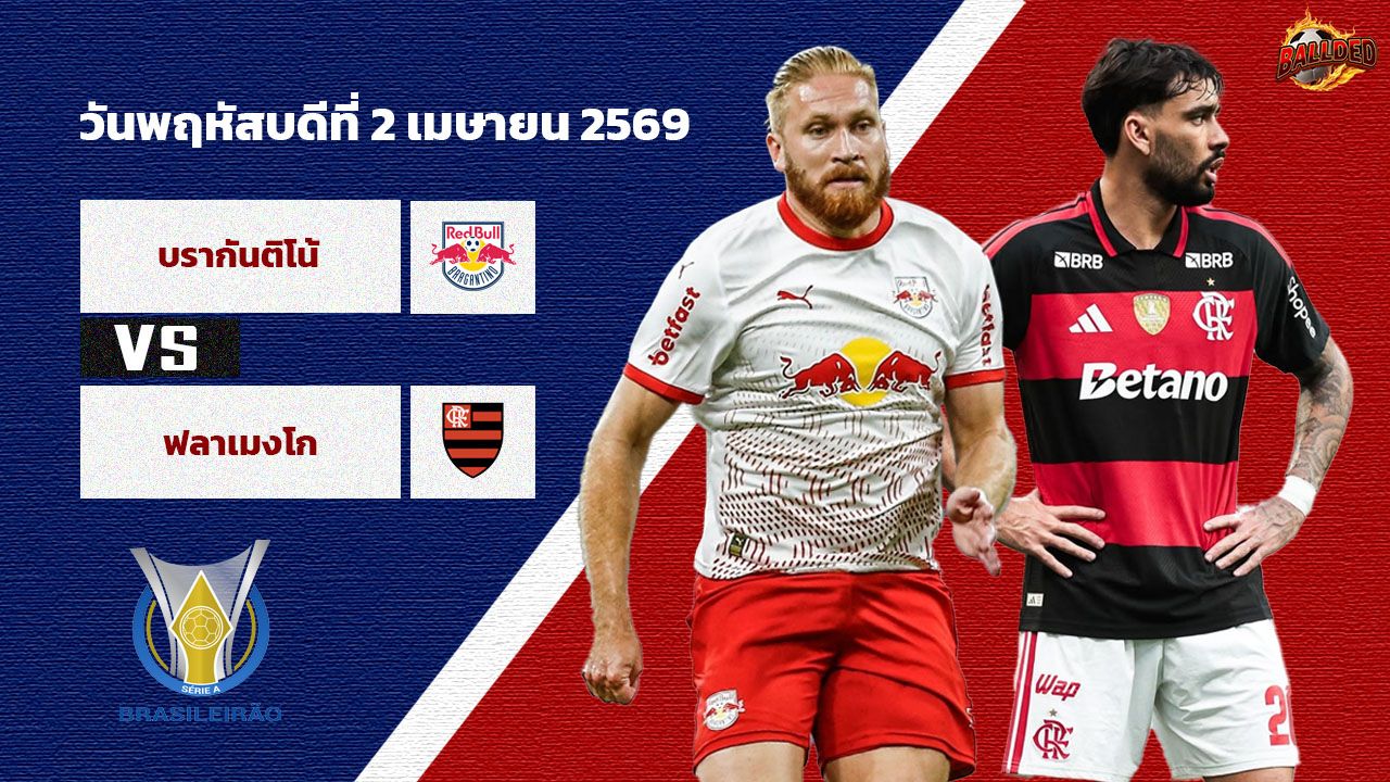 วิเคราะห์บอล บราซิล  บรากันติโน่ vs ฟลาเมงโก้