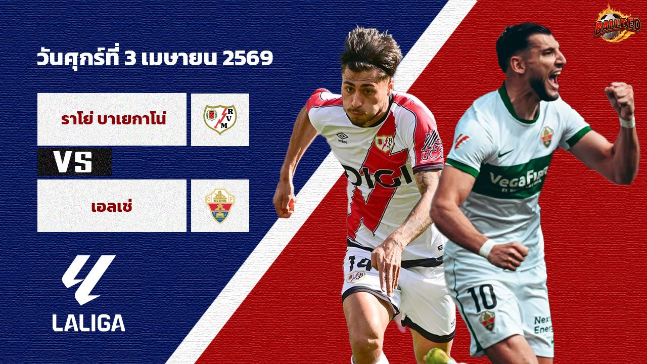วิเคราะห์บอล ลา ลีกา  ราโย บาเยกาโน่ vs เอลเช่