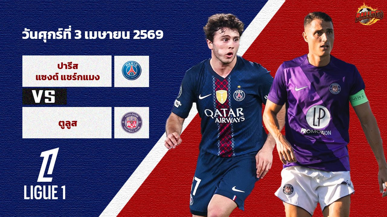 วิเคราะห์บอล ลีก เอิง  เปแอสเช vs ตูลูส