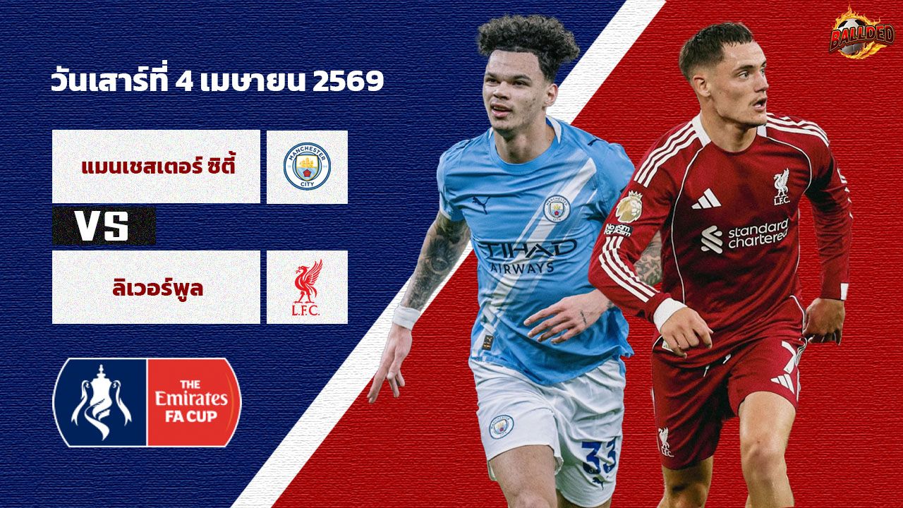 วิเคราะห์บอล เอฟเอคัพ แมนฯ ซิตี้ vs ลิเวอร์พูล