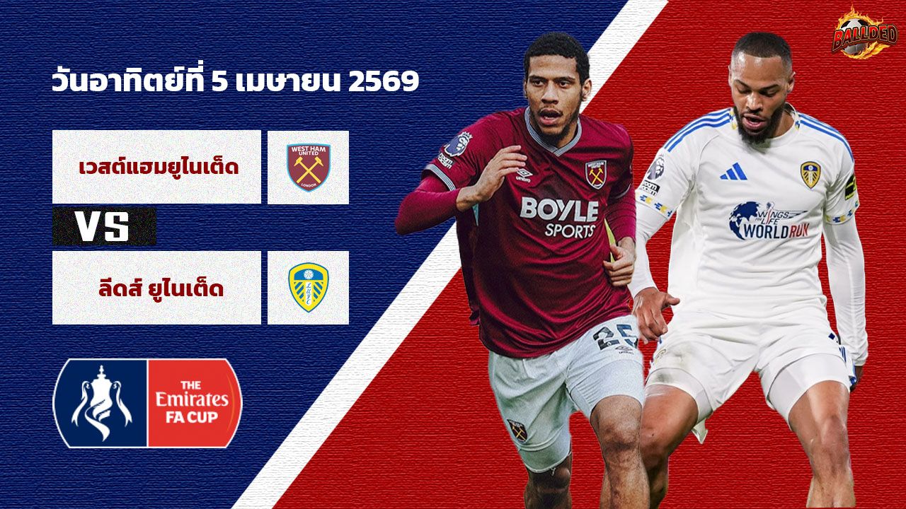 วิเคราะห์บอล เอฟเอคัพ เวสต์แฮม vs ลีดส์