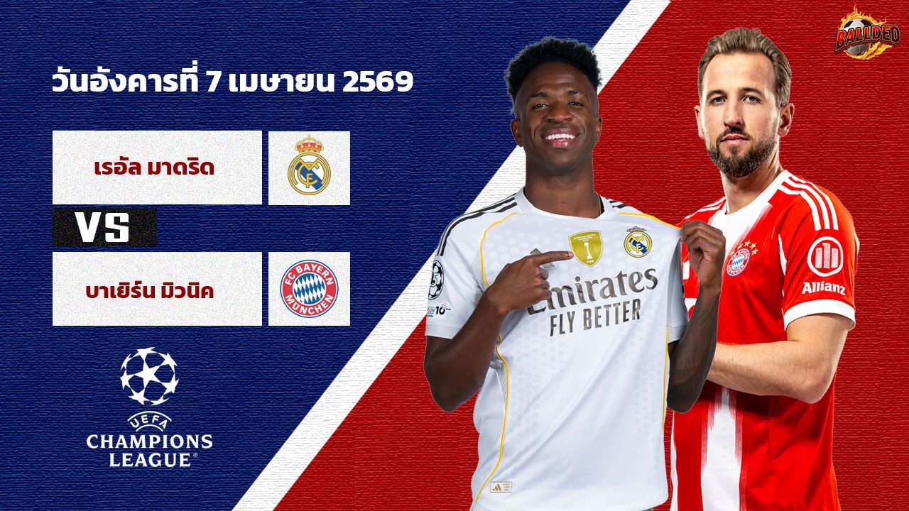 วิเคราะห์บอล แชมเปี้ยนส์ ลีก เรอัล มาดริด vs บาเยิร์น