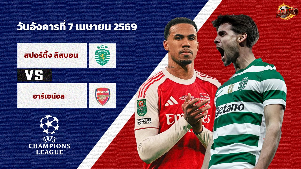 วิเคราะห์บอล แชมเปี้ยนส์ ลีก  สปอร์ติ้ง ลิสบอน vs อาร์เซน่อล