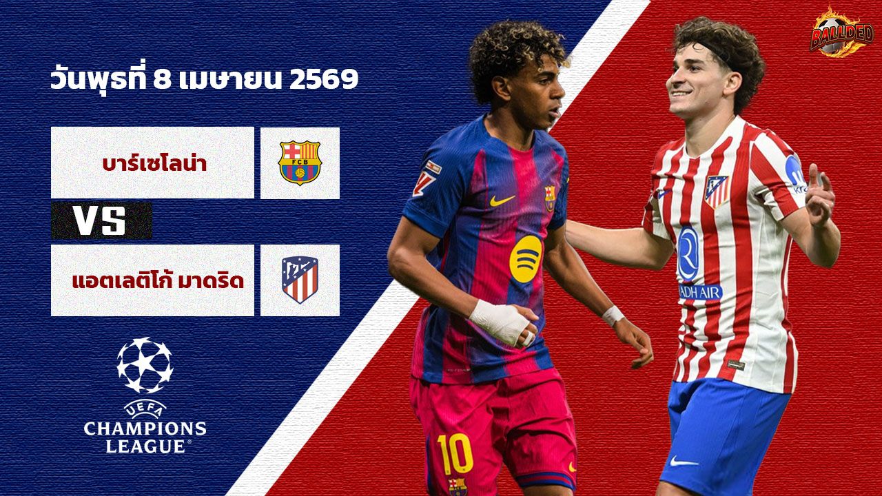 วิเคราะห์บอล แชมป์เปียนลีก บาร์เซโลน่า vs แอตเลติโก้ มาดิรด