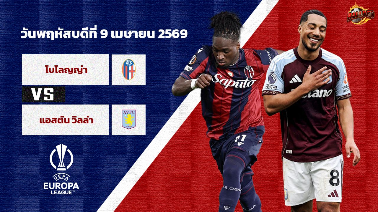 วิเคราะห์บอล ยูโรป้า ลีก โบโลญญ่า vs แอสตัน วิลล่า