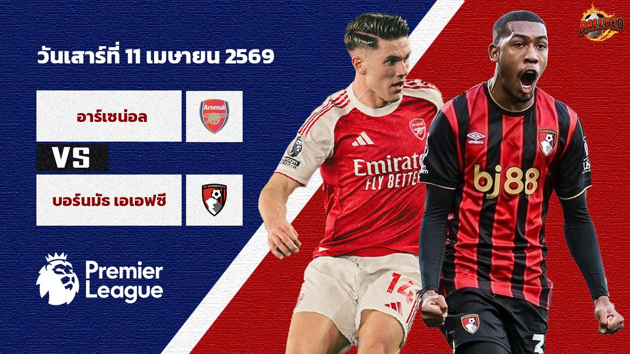 วิเคราะห์บอล พรีเมียร์ลีก อาร์เซน่อล vs บอร์นมัธ
