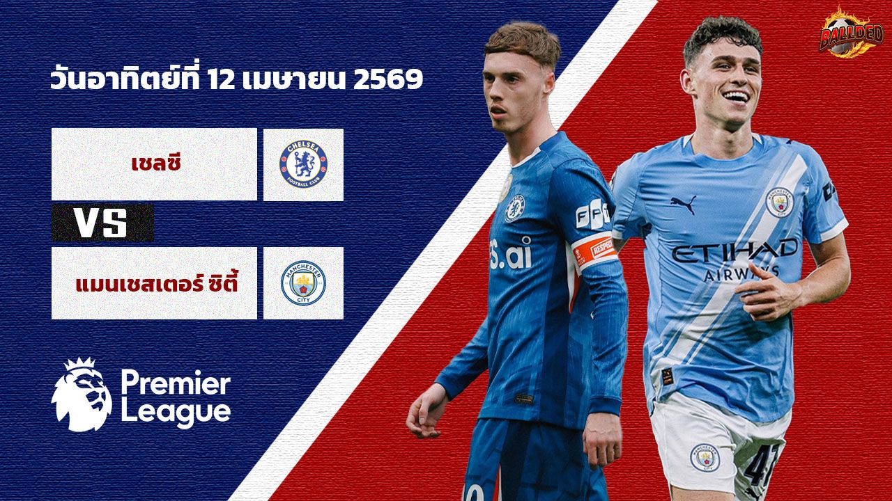 วิเคราะห์บอล พรีเมียร์ลีก เชลซี vs แมนฯ ซิตี้