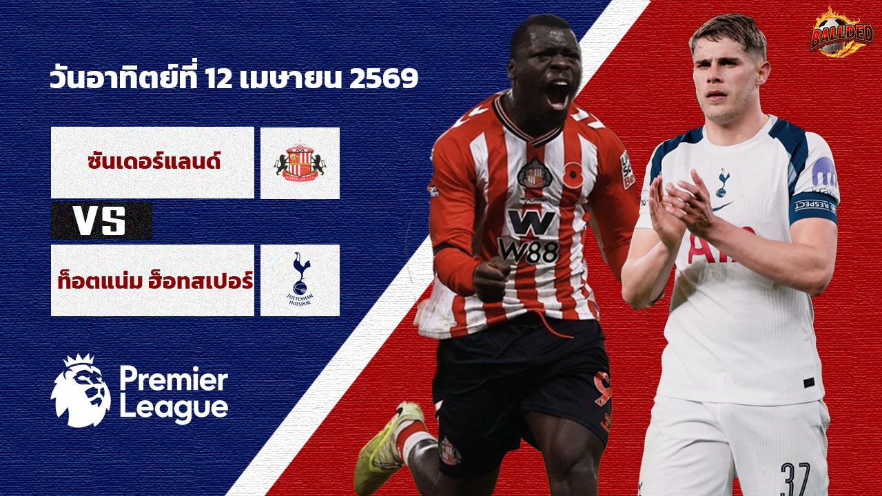 วิเคราะห์บอล พรีเมียร์ลีก ซันเดอร์แลนด์ vs สเปอร์ส