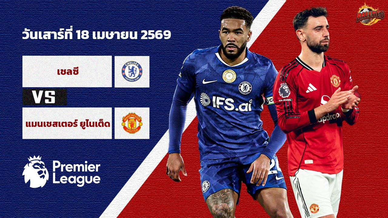 วิเคราะห์บอล พรีเมียร์ลีก เชลซี vs แมนฯ ยูไนเต็ด