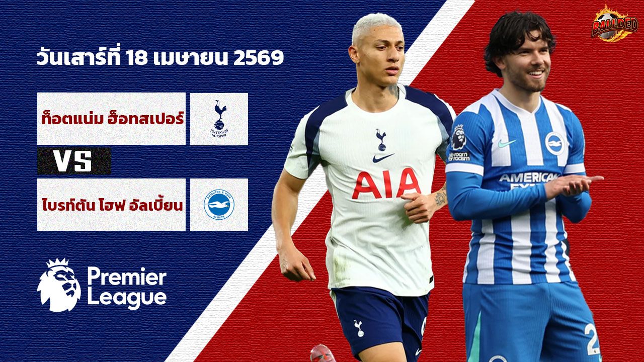 วิเคราะห์บอล พรีเมียร์ลีก สเปอร์ส vs ไบรท์ตัน
