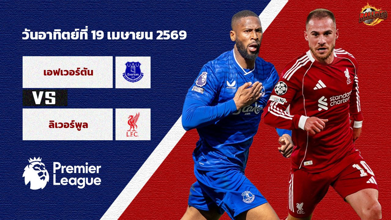 วิเคราะห์บอล พรีเมียร์ลีก เอฟเวอร์ตัน vs ลิเวอร์พูล