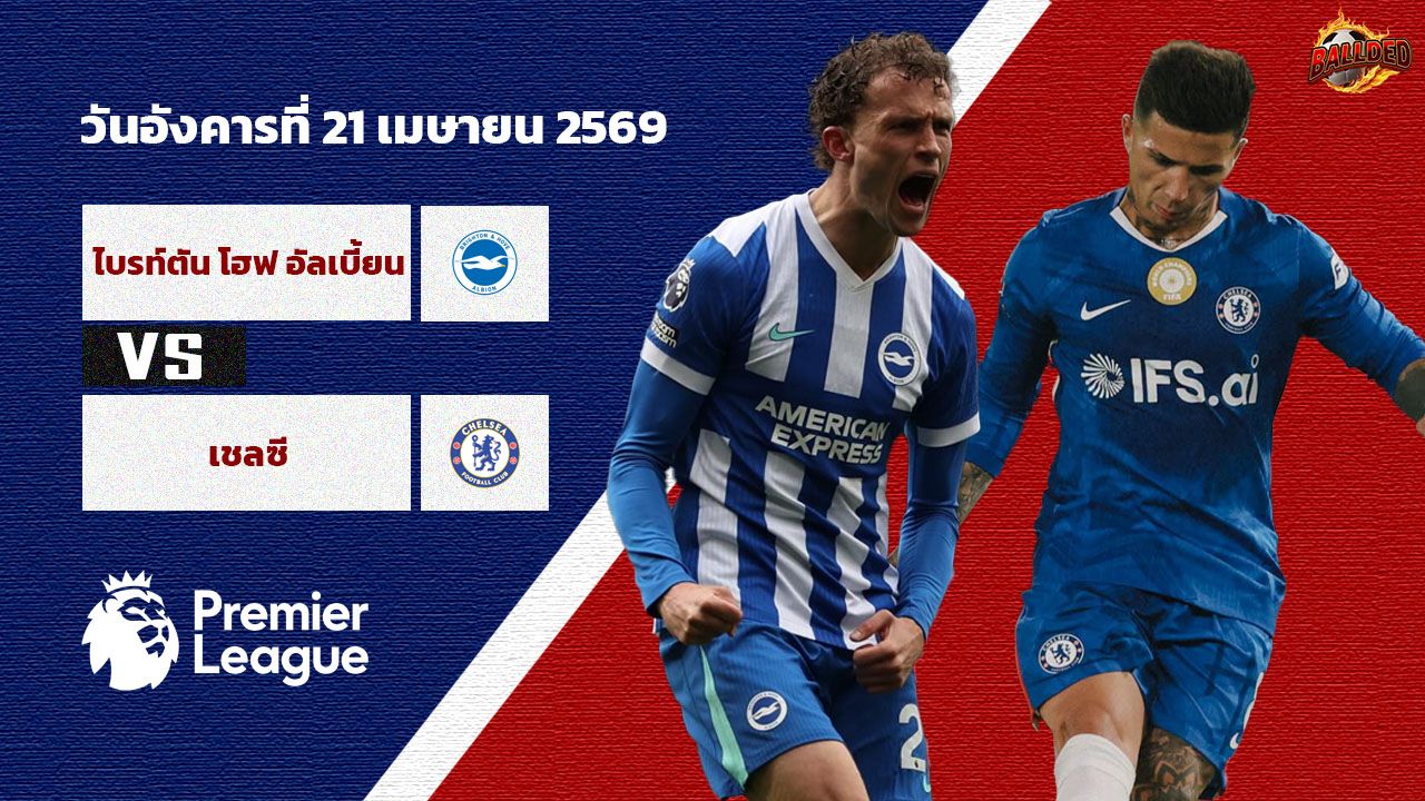 วิเคราะห์บอล พรีเมียร์ลีก  ไบรท์ตันฯ vs เชลซี