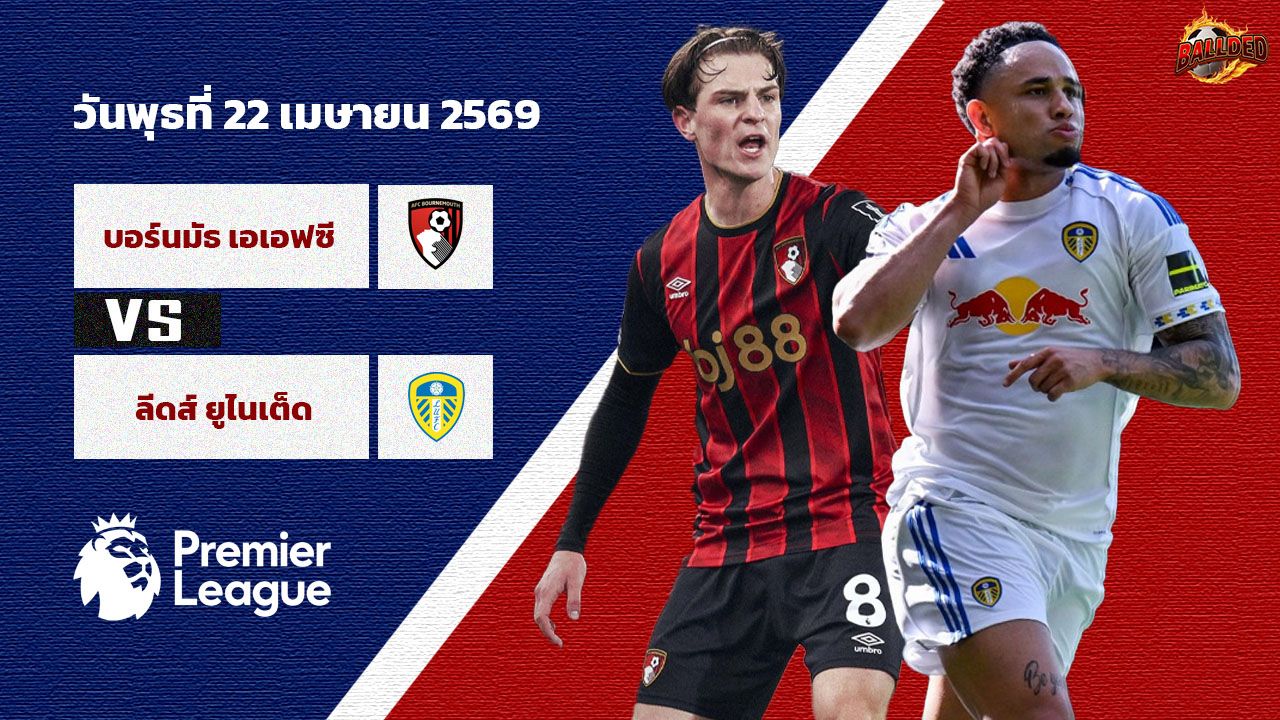 วิเคราะห์บอล พรีเมียร์ลีก  บอร์นมัธ vs ลีดส์