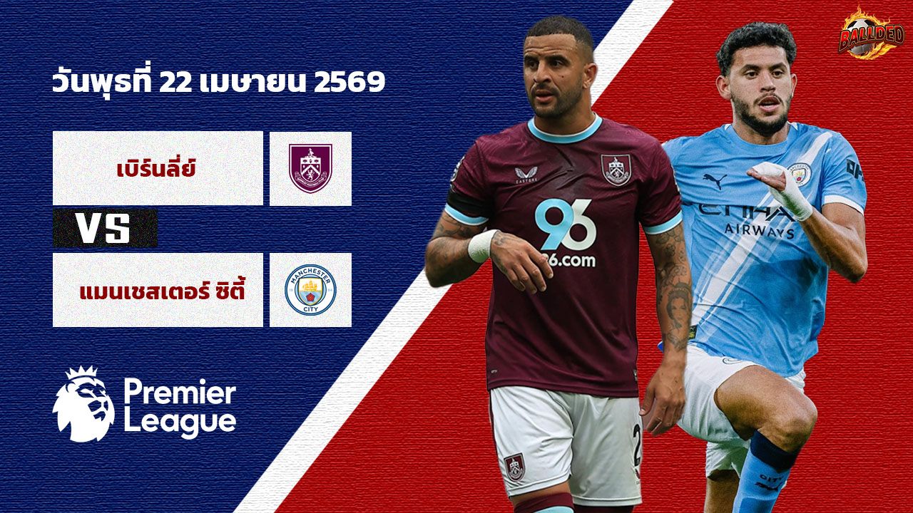วิเคราะห์บอล พรีเมียร์ลีก  เบิร์นลี่ย์ vs แมนฯซิตี้
