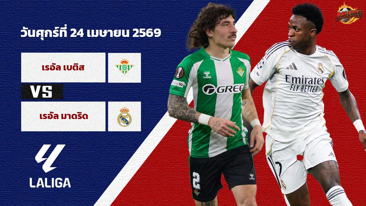 วิเคราะห์บอล ลา ลีกา  เรอัล เบติส vs เรอัล มาดริด