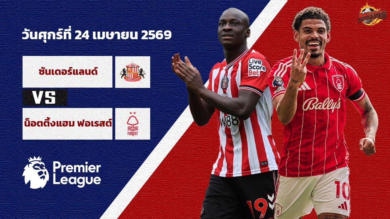 วิเคราะห์บอล พรีเมียร์ลีก ซันเดอร์แลนด์ vs น็อตติ้งแฮม ฟอเรสต์