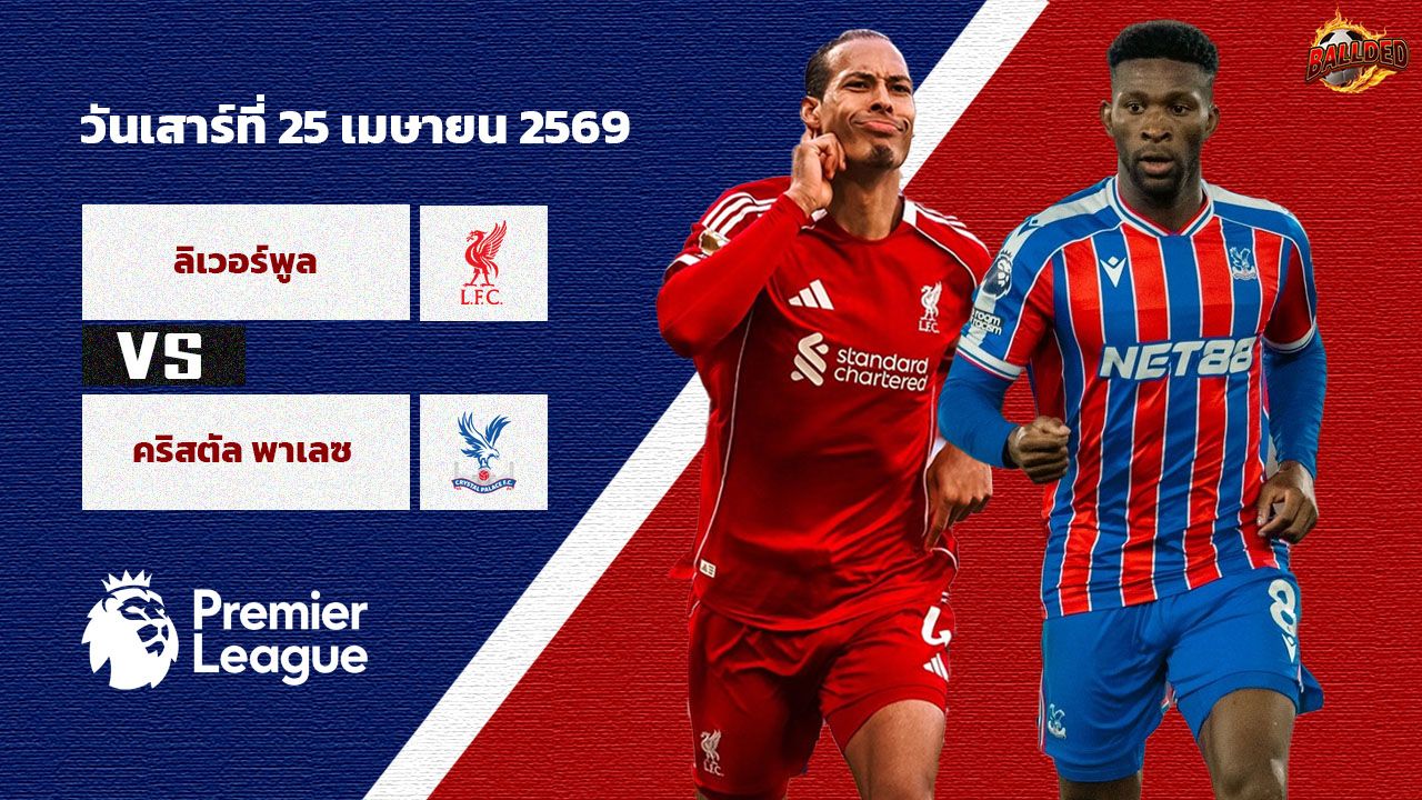 วิเคราะห์บอล พรีเมียร์ลีก ลิเวอร์พูล vs คริสตัล พาเลซ