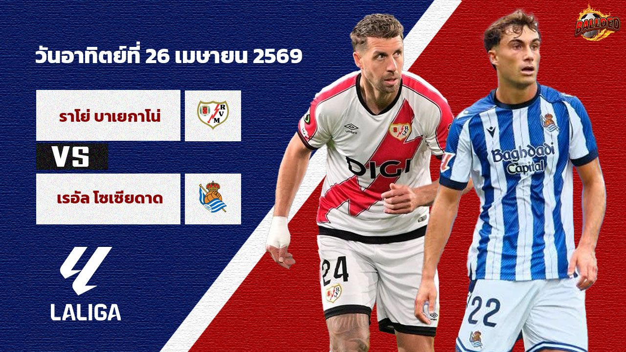 วิเคราะห์บอล ลาลีกา ราโย บาเยกาโน่ vs เรอัล โซเซียดาด