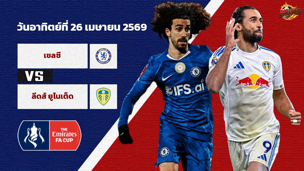 วิเคราะห์บอล เอฟเอ คัพ เชลซี vs ลีดส์ ยูไนเต็ด