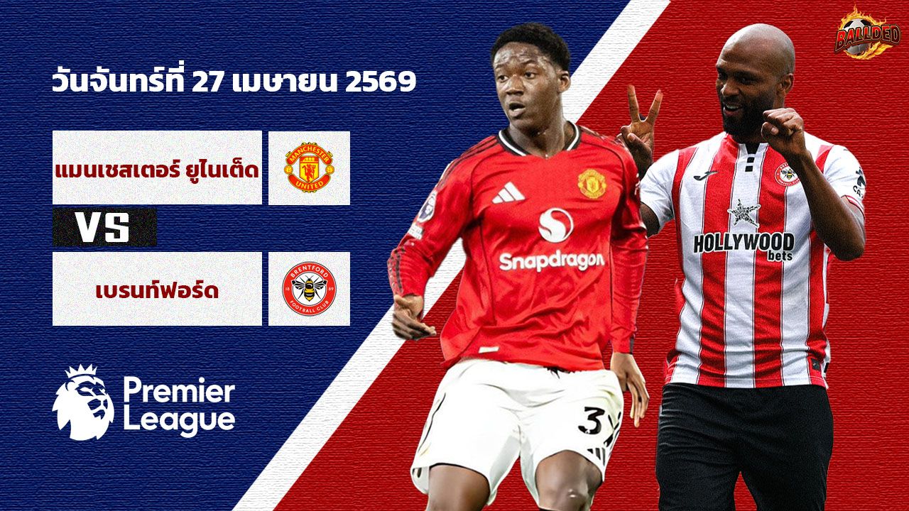 วิเคราะห์บอล พรีเมียร์ลีก  แมนฯยู vs เบรนท์ฟอร์ด